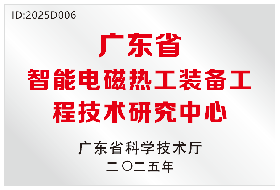 广东省智能电磁热工装备工程技术研究中心